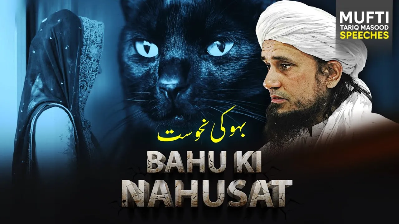 Bahu Kay Ghar Aane Se Nahusat | Mufti Tariq Masood Speeches